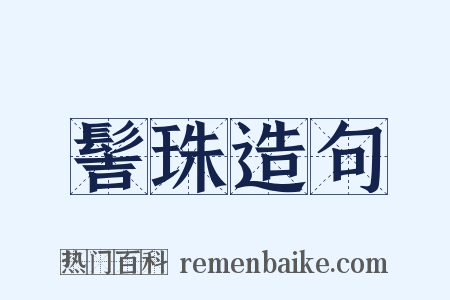 髻珠造句是什么意思的图片